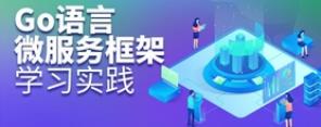 Go语言微服务框架学习实践