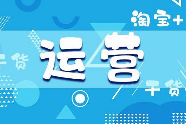 淘宝运营课程